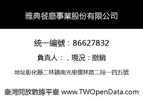 雅典餐廳事業股份有限公司