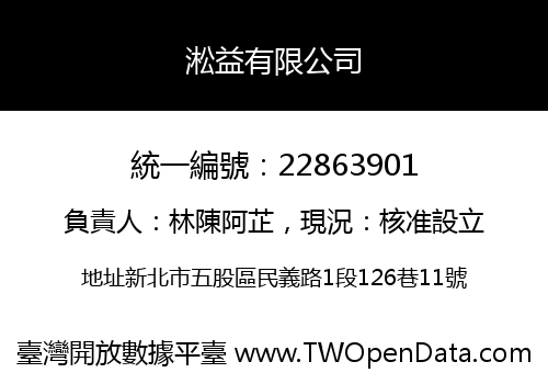 淞益有限公司