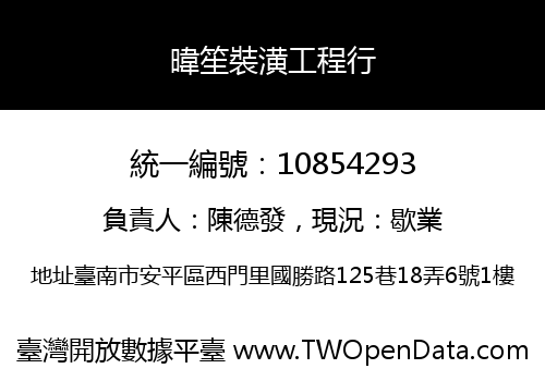 暐笙裝潢工程行
