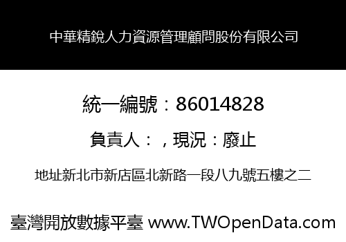 中華精銳人力資源管理顧問股份有限公司