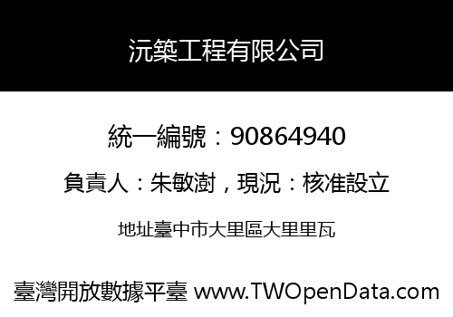沅築工程有限公司