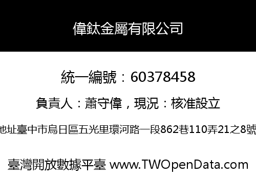 偉鈦金屬有限公司