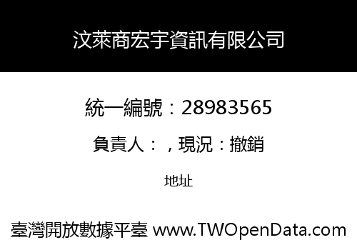 汶萊商宏宇資訊有限公司