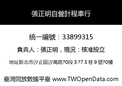 張正明自營計程車行