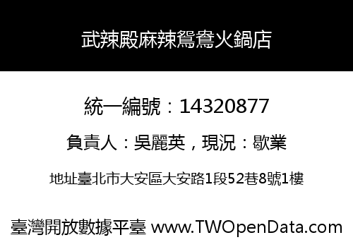 武辣殿麻辣鴛鴦火鍋店