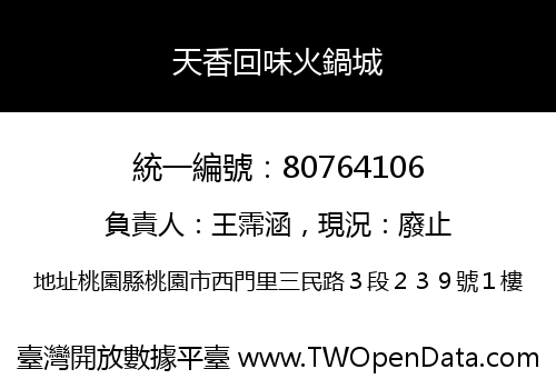 天香回味火鍋城