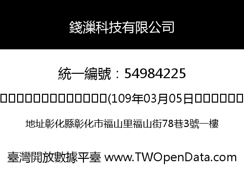錢漅科技有限公司