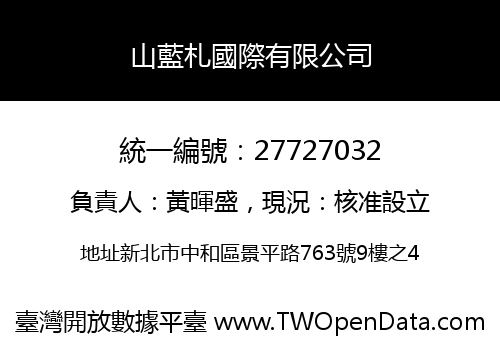 山藍札國際有限公司