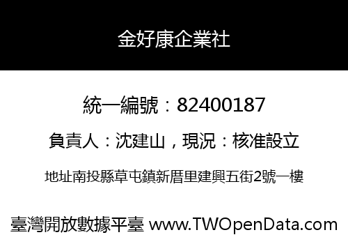 金好康企業社