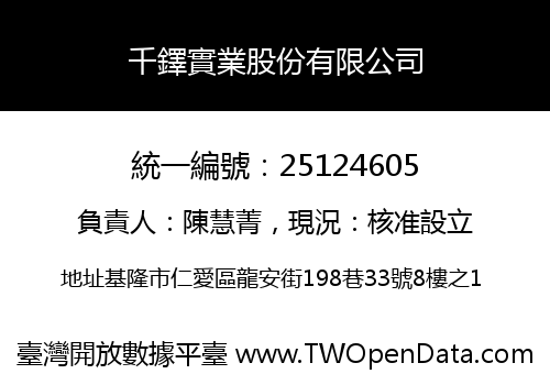 千鐸實業股份有限公司
