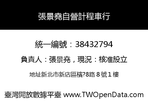 張景堯自營計程車行