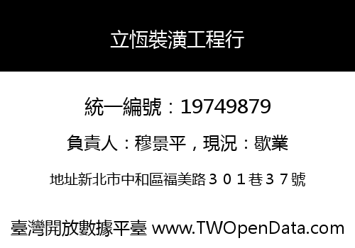 立恆裝潢工程行