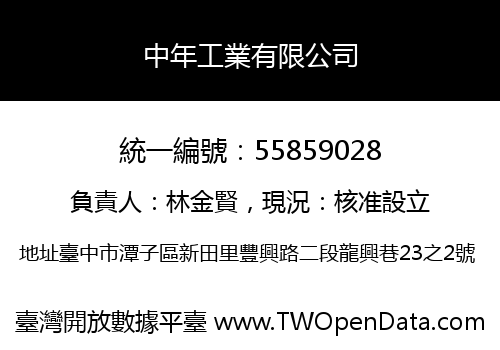 中年工業有限公司