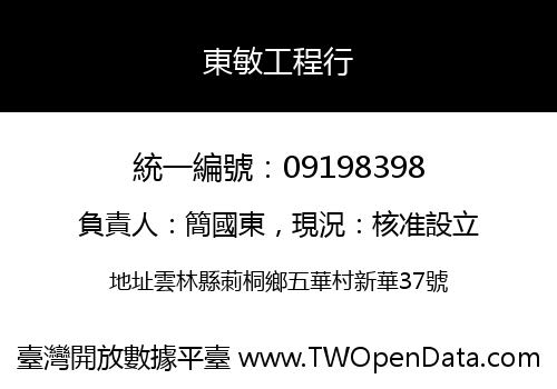 東敏工程行