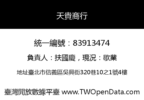 天貴商行