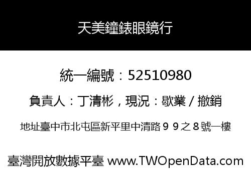 天美鐘錶眼鏡行