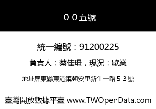 ００五號