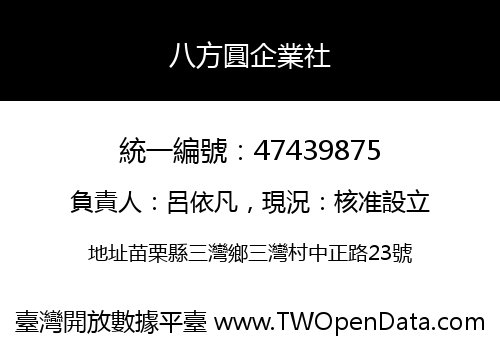 八方圓企業社