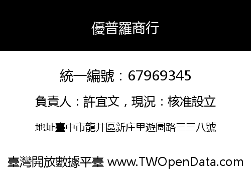 優普羅商行