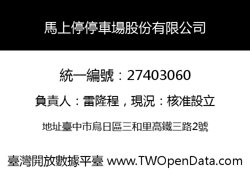 馬上停停車場股份有限公司