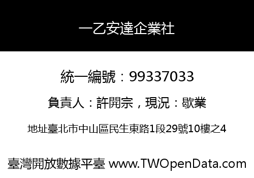 一乙安達企業社