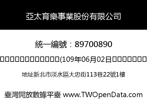 亞太育樂事業股份有限公司