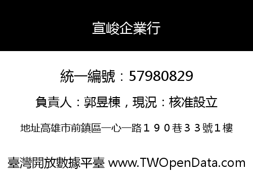 宣峻企業行