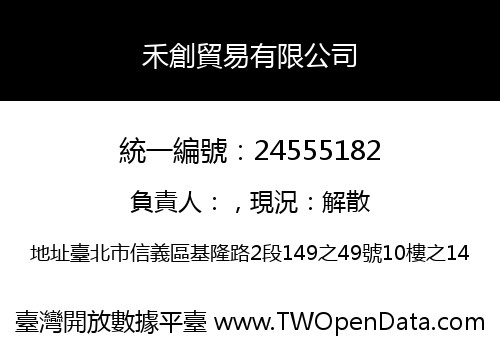 禾創貿易有限公司