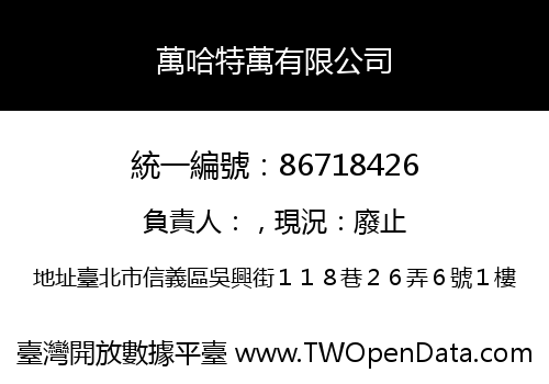 萬哈特萬有限公司