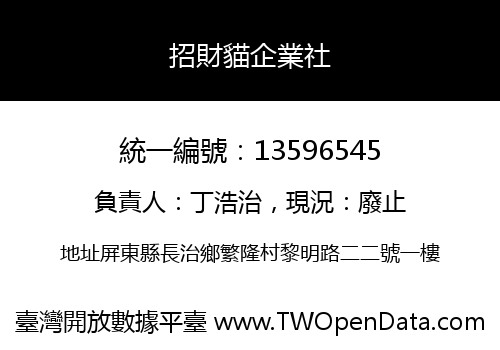 招財貓企業社
