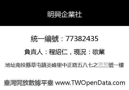 明興企業社