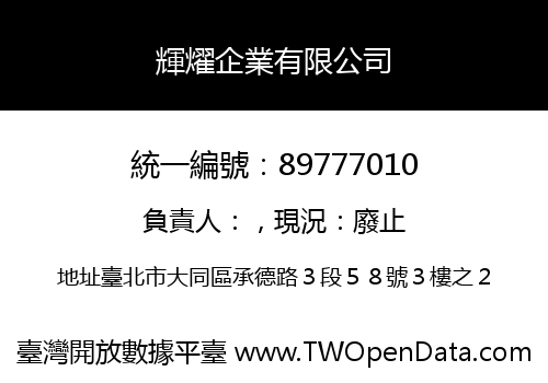 輝燿企業有限公司