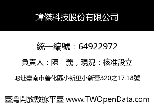 瑋傑科技股份有限公司