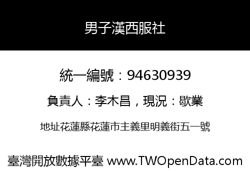 男子漢西服社