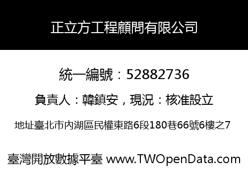 正立方工程顧問有限公司