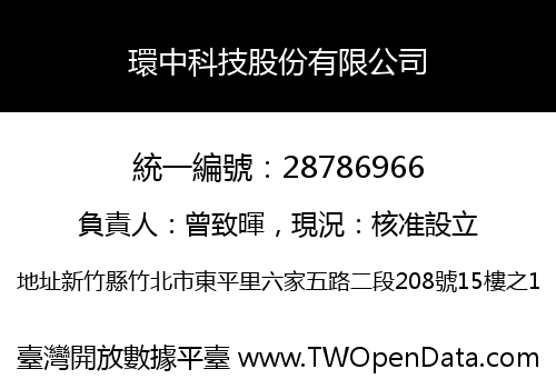 環中科技股份有限公司
