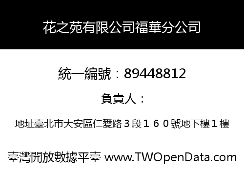 花之苑有限公司福華分公司