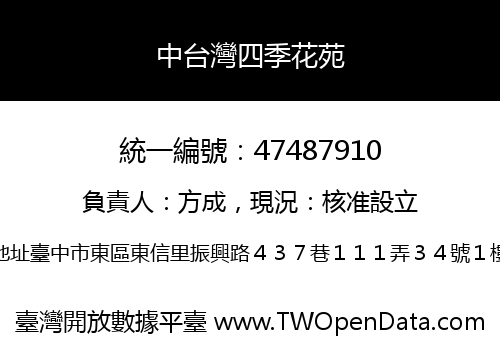 中台灣四季花苑