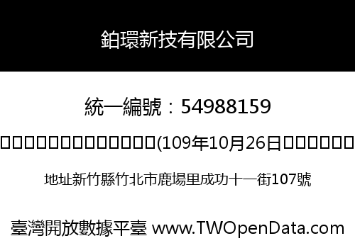 鉑環新技有限公司