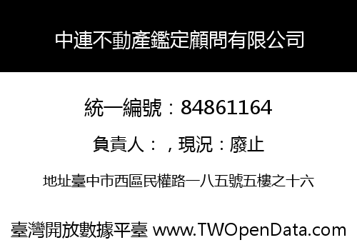 中連不動產鑑定顧問有限公司