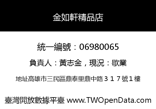 金如軒精品店