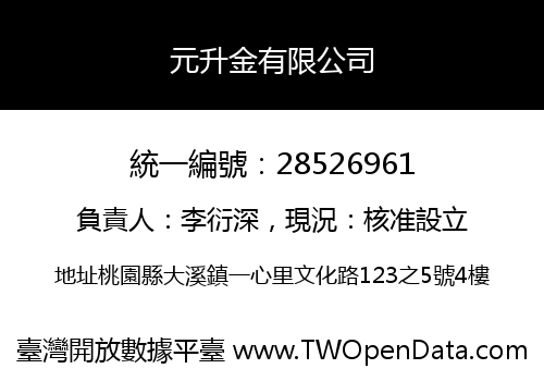 元升金有限公司