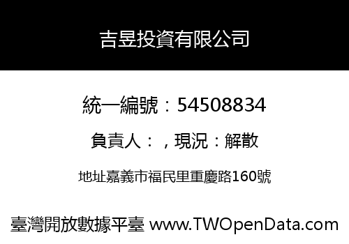 吉昱投資有限公司