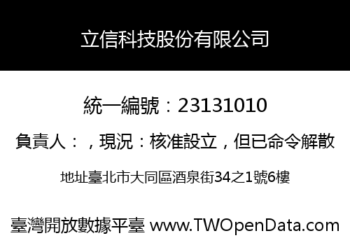 立信科技股份有限公司