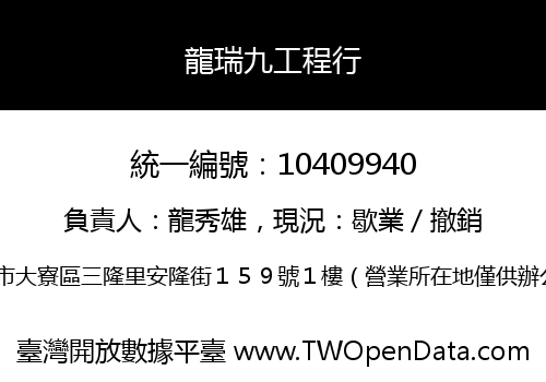 龍瑞九工程行