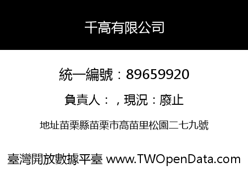 千高有限公司