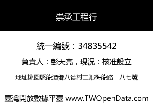 崇承工程行