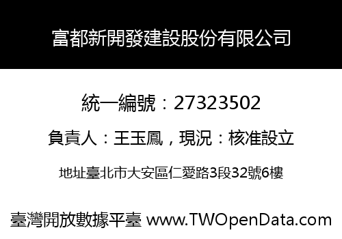 富都新開發建設股份有限公司