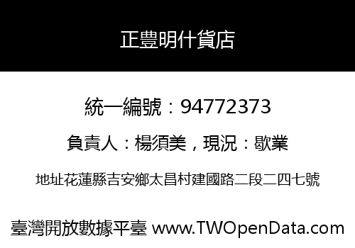 正豊明什貨店