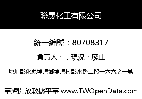 聯晟化工有限公司